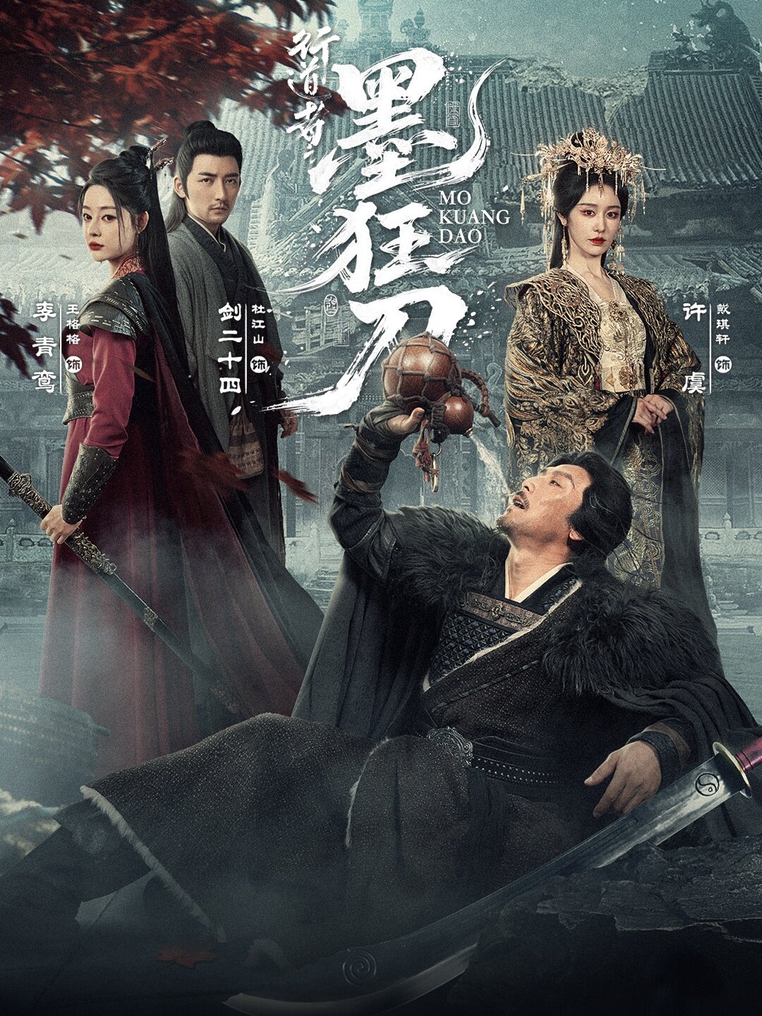 行道者之墨狂刀全集