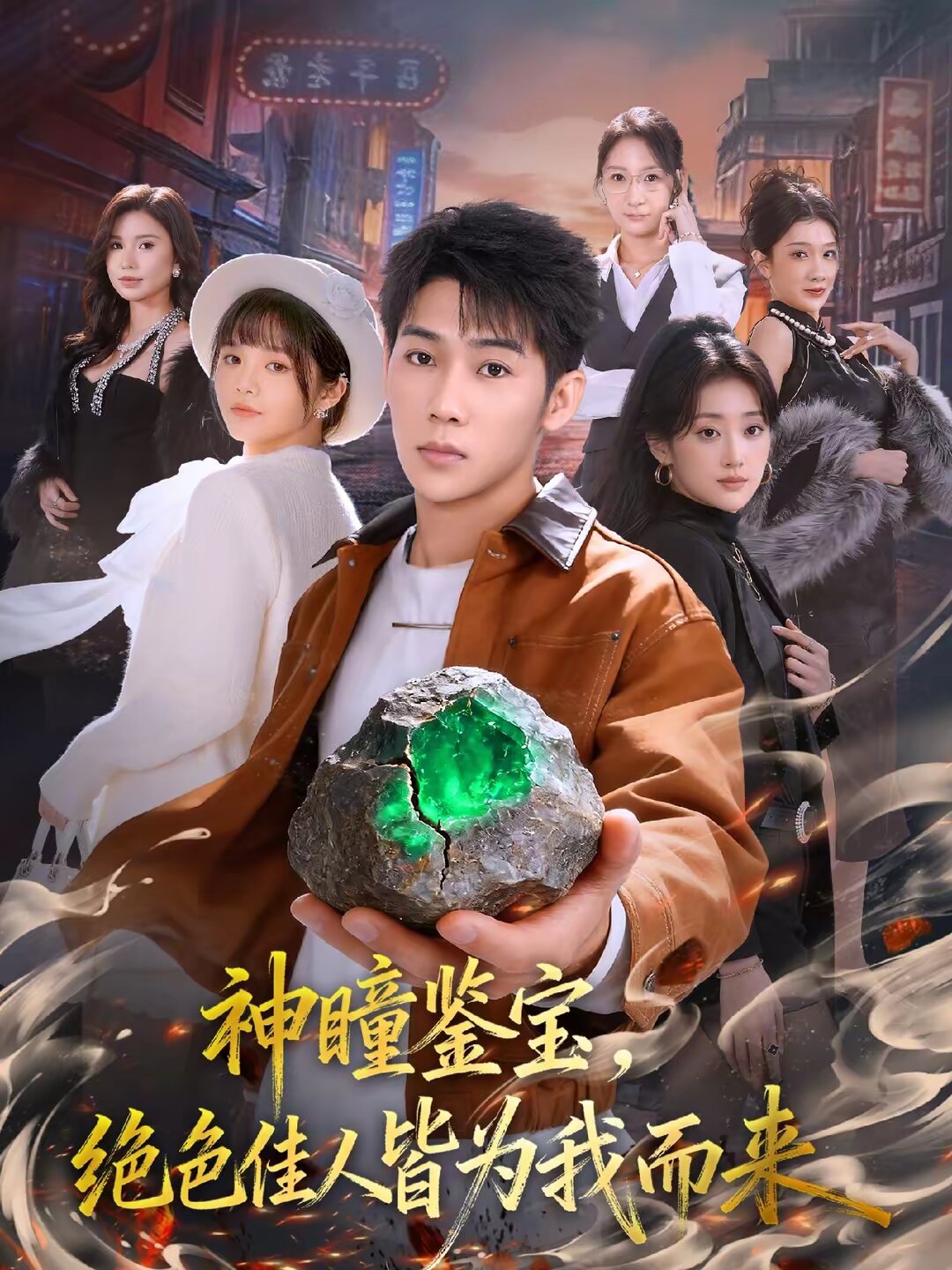 神瞳鉴宝，绝色佳人皆为我而来全集