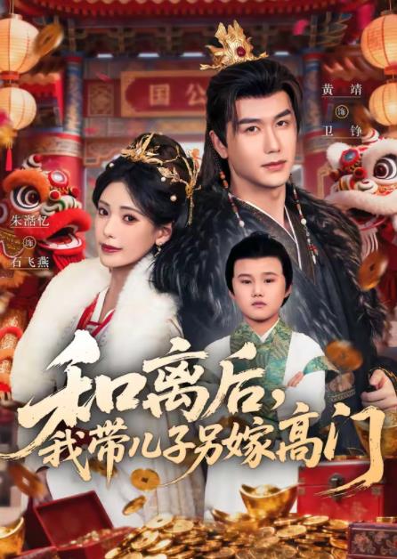 和离后，我带儿子另嫁高门全集