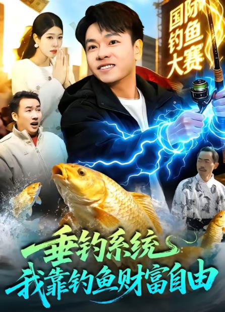 垂钓系统：我靠钓鱼财富自由全集