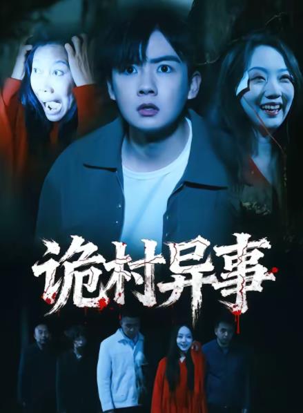 诡村异事全集