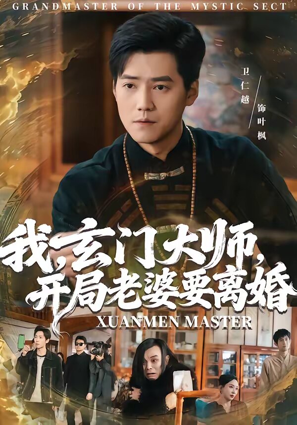 我，玄门大师，开局老婆要离婚全集