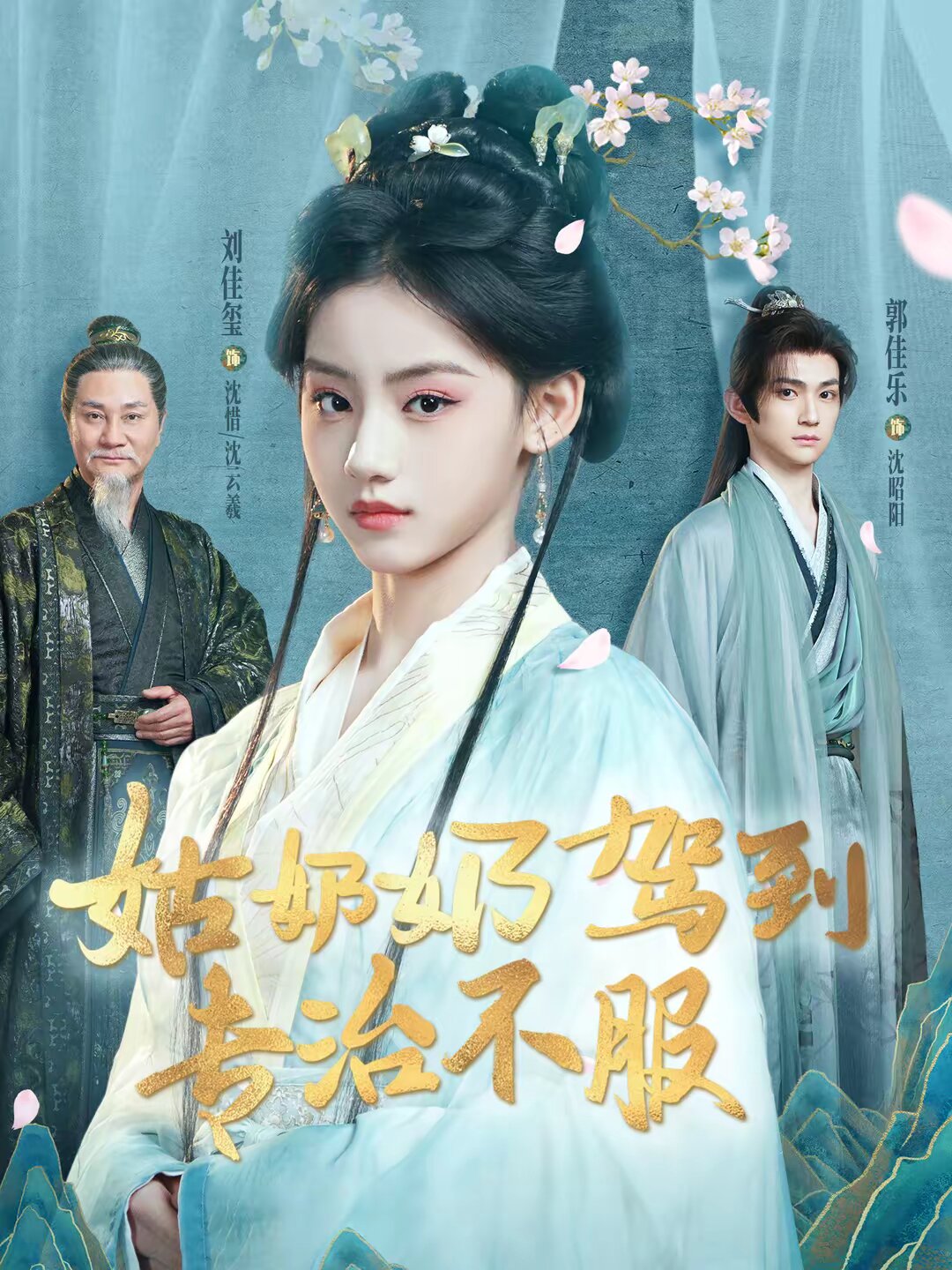 姑奶奶驾到专治不服全集