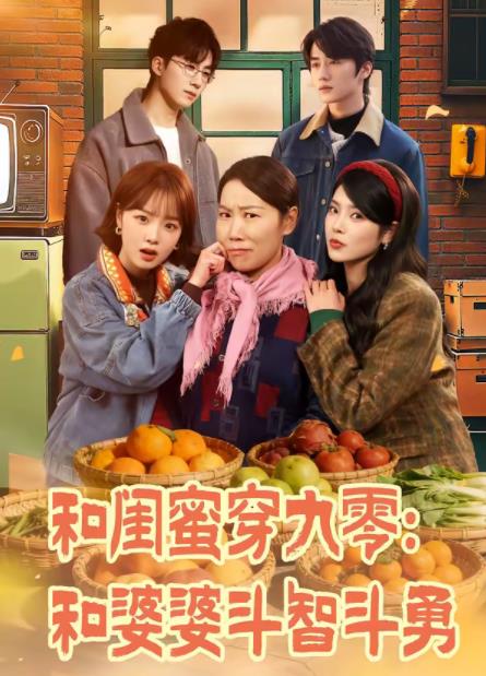 和闺蜜穿九零：和婆婆斗智斗勇全集