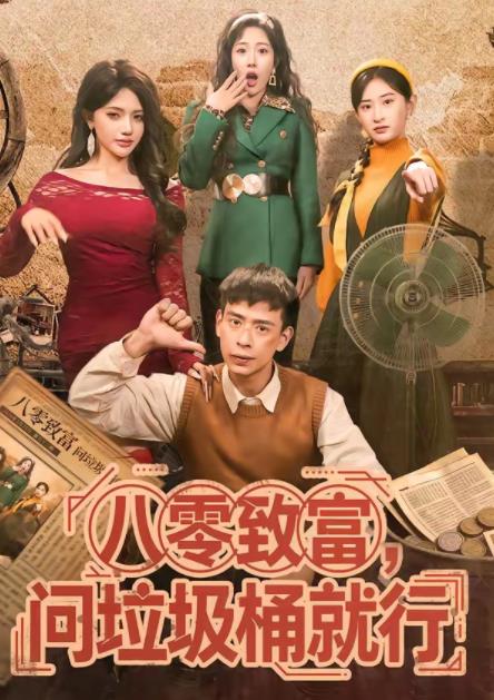 八零致富，问垃圾桶就行全集