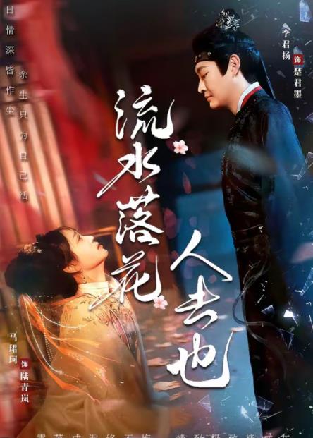 流水落花人去也全集