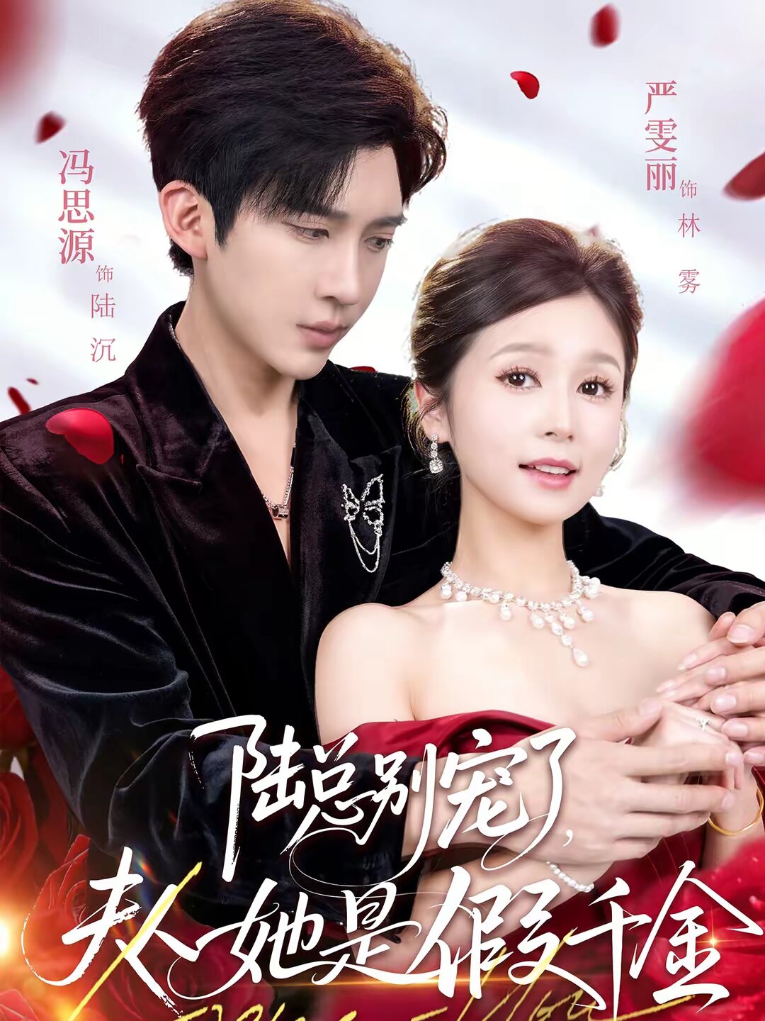 陆总别宠了，夫人她是假千金全集