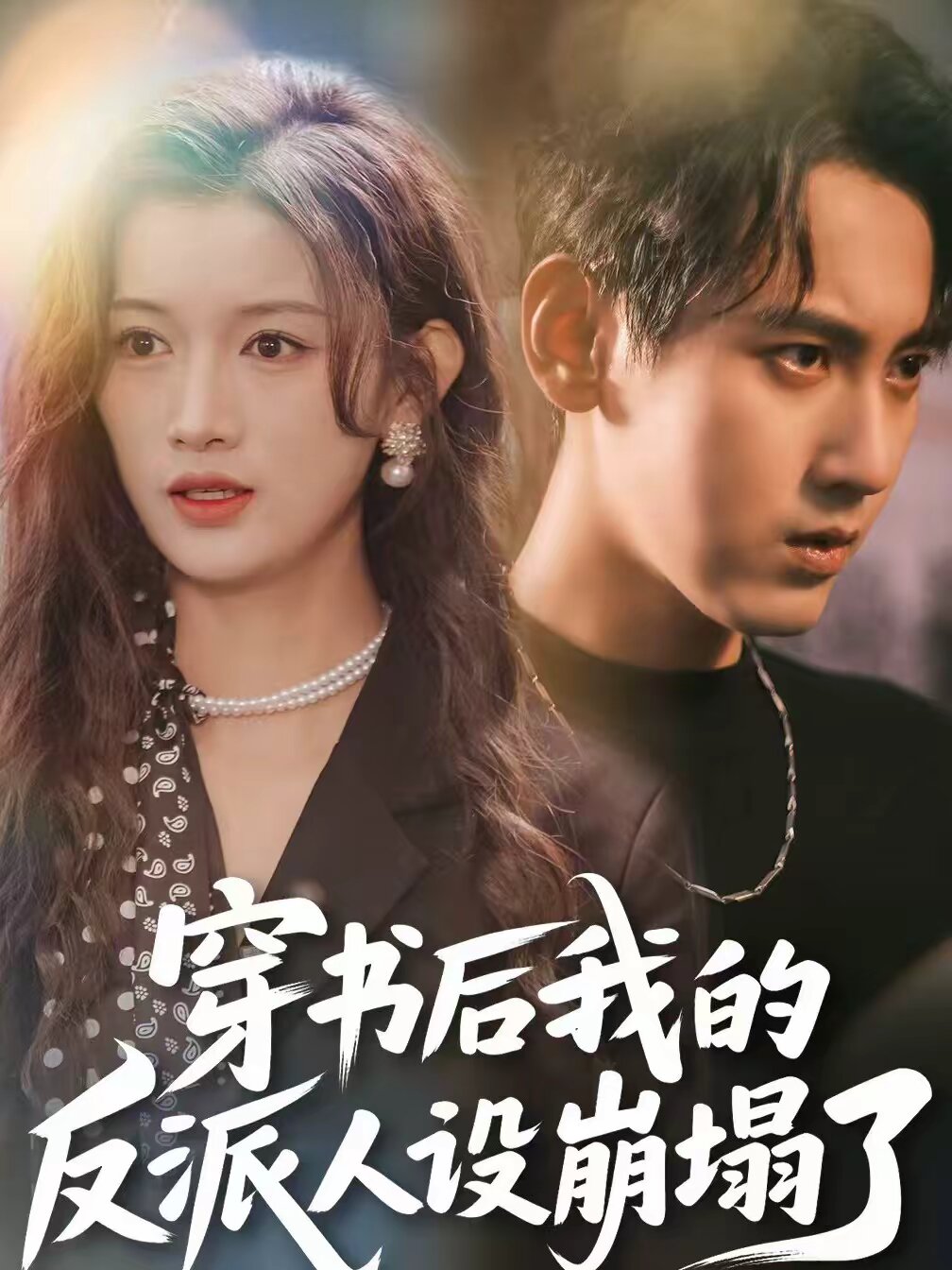 穿书后，我的反派人设崩塌了全集