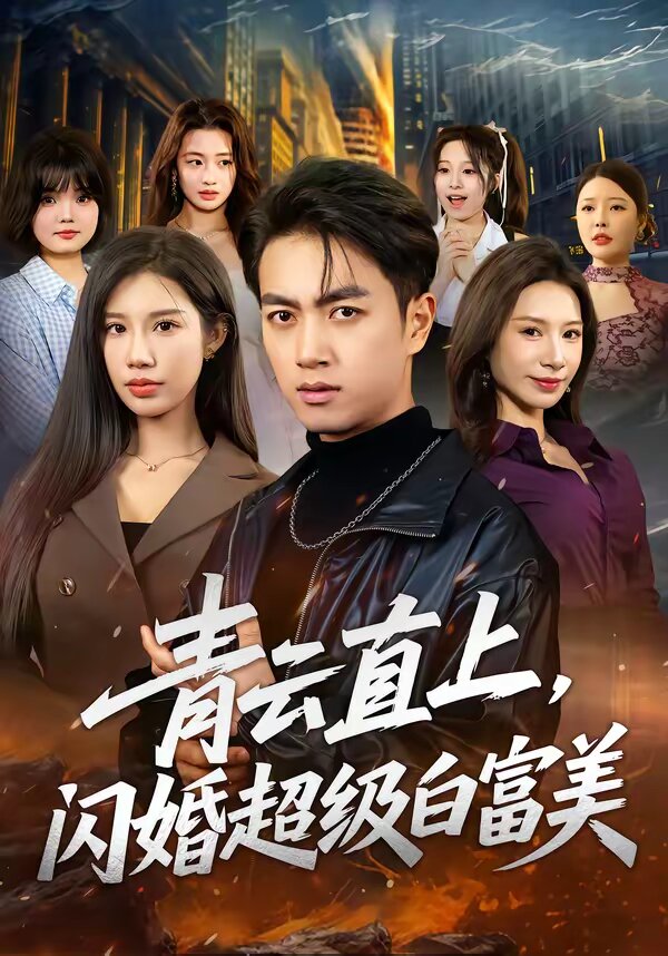 青云直上，闪婚超级白富美全集