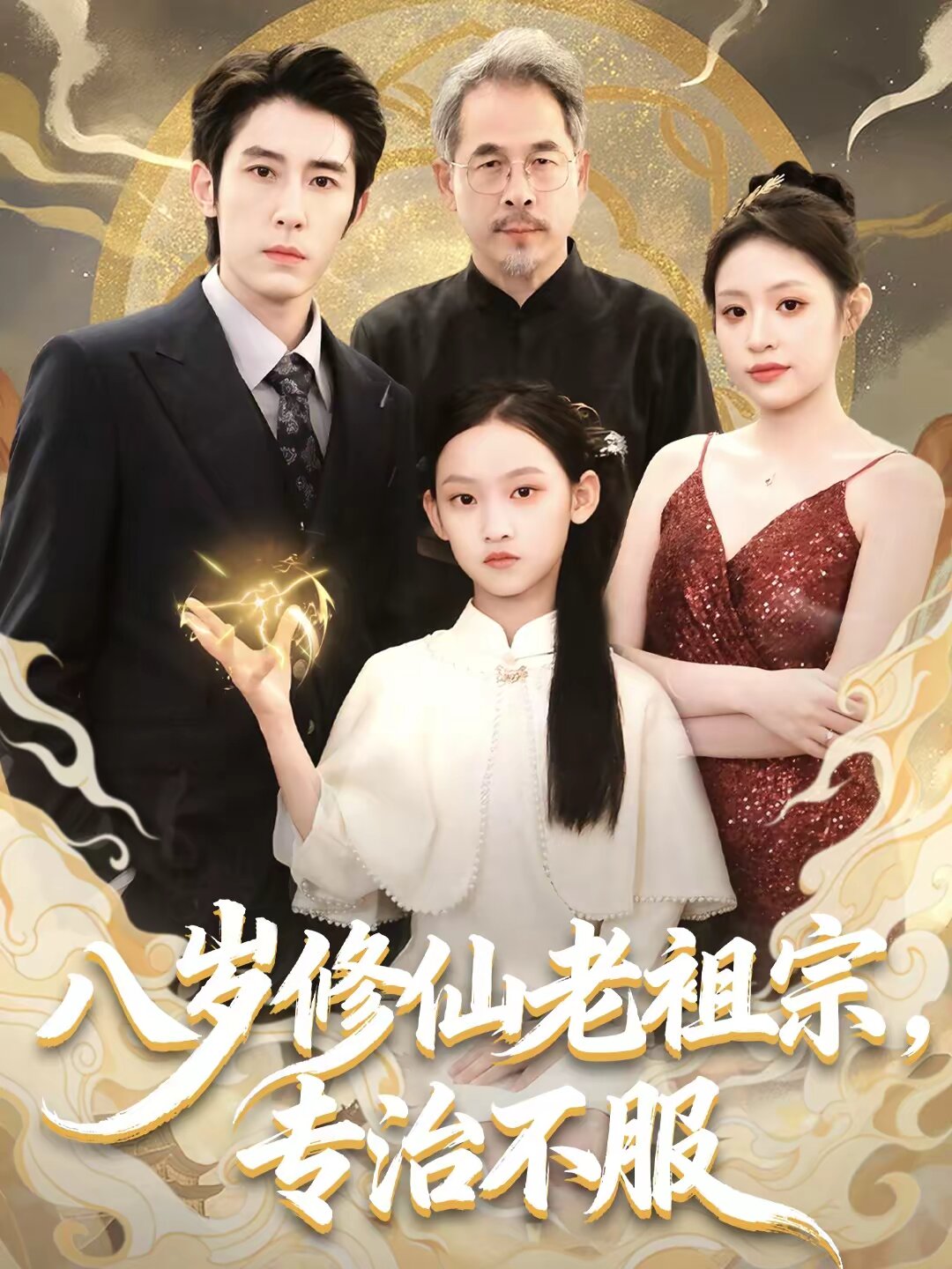 八岁修仙老祖宗，专治不服全集
