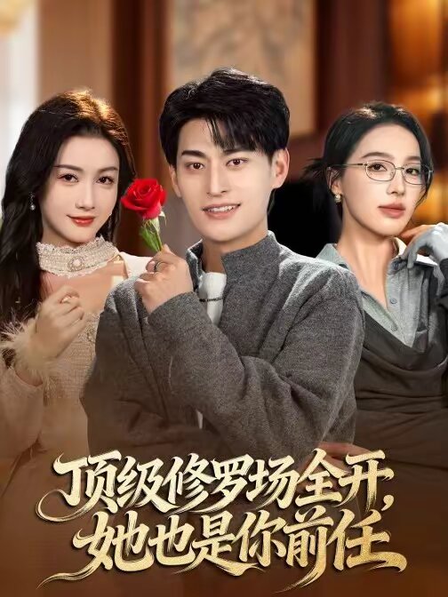 顶级修罗场全开，她也是你前任全集