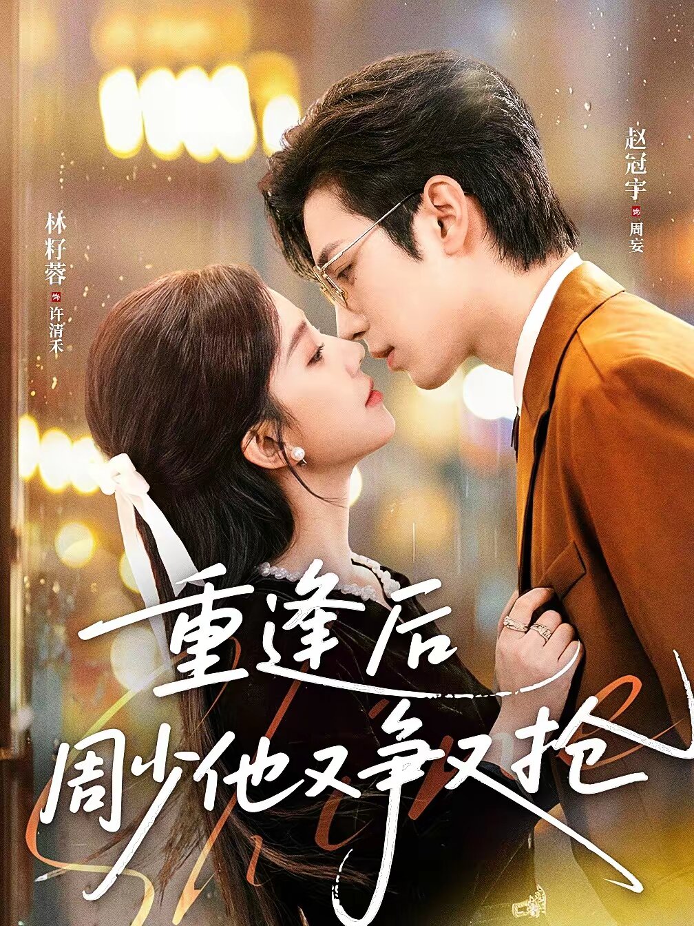 重逢后周少他又争又抢全集