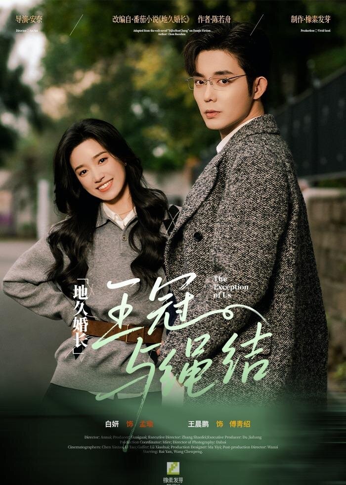 地久婚长·王冠与绳结全集