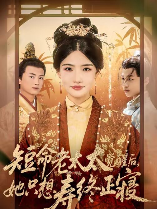 短命老太太觉醒后，她只想寿终正寝全集