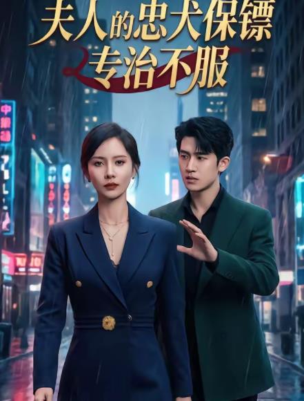 夫人的忠犬保镖专治不服全集