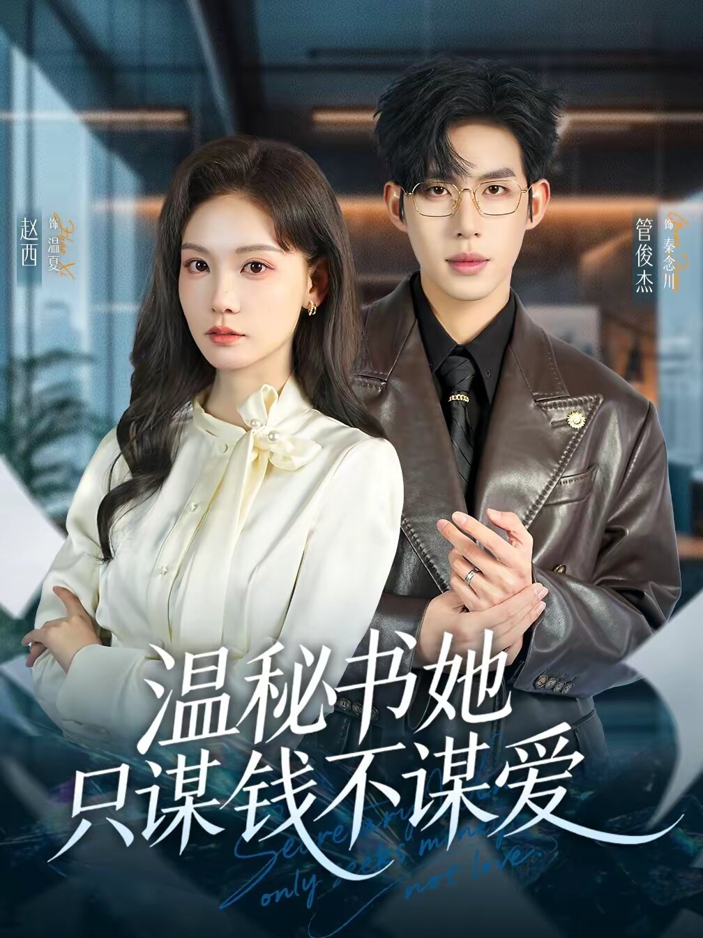 温秘书她只谋钱不谋爱全集