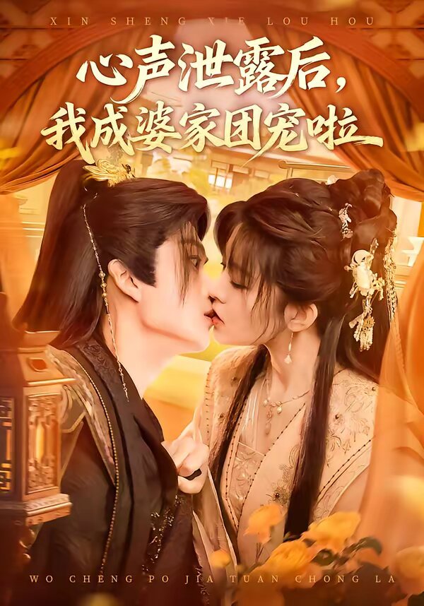 心声泄露后，我成婆家团宠啦全集