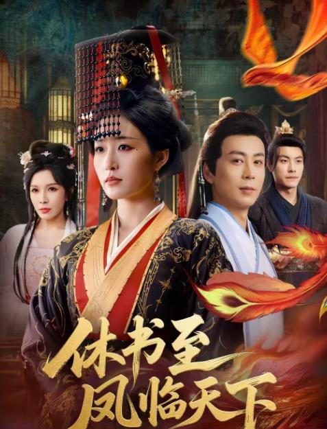 休书至凤临天下全集