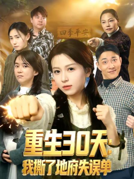 重生30天：我撕了地府失误单全集