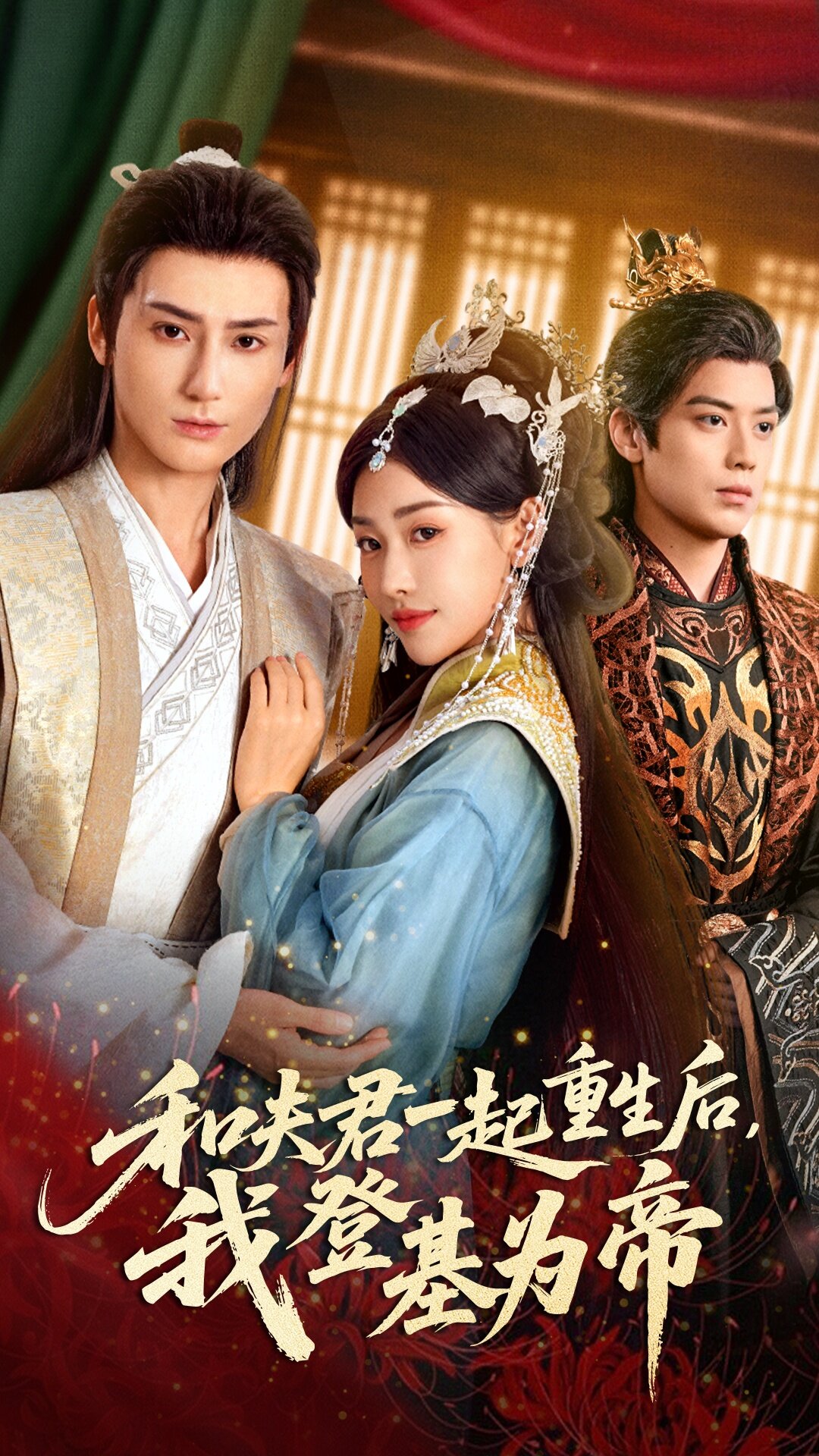 和夫君一起重生后我登基为帝全集