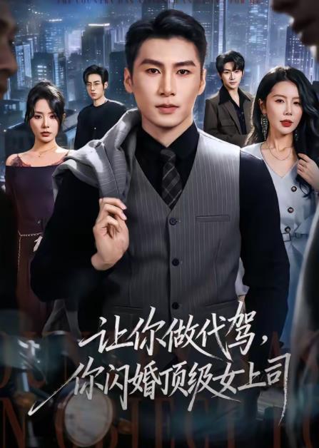 让你做代驾，你闪婚顶级女上司全集