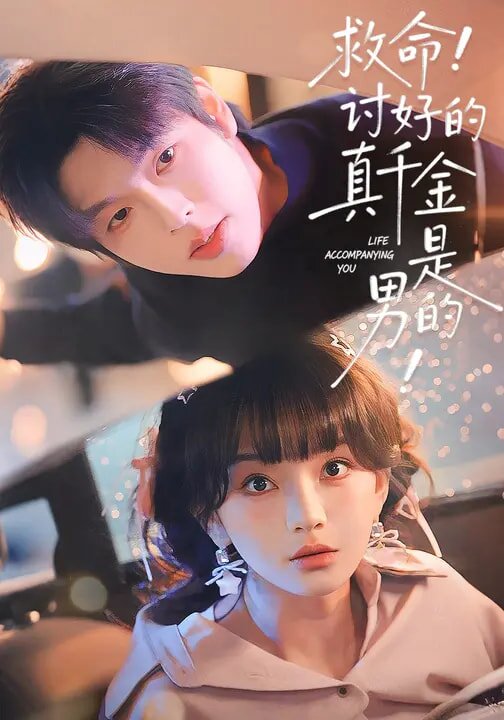 救命！讨好的真千金是男的！全集