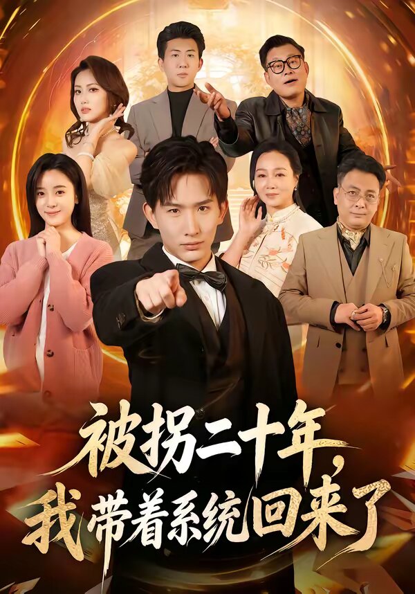 被拐二十年，我带着系统回来了全集