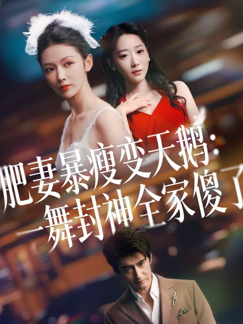 肥妻暴瘦变天鹅：瀚一舞封神全家傻了全集