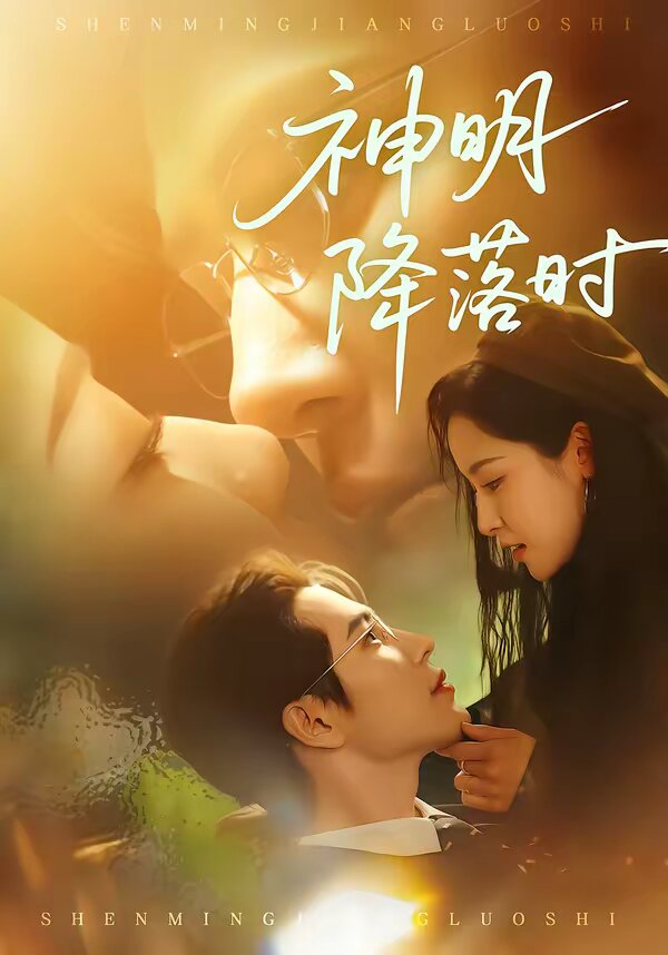 神明降落时全集