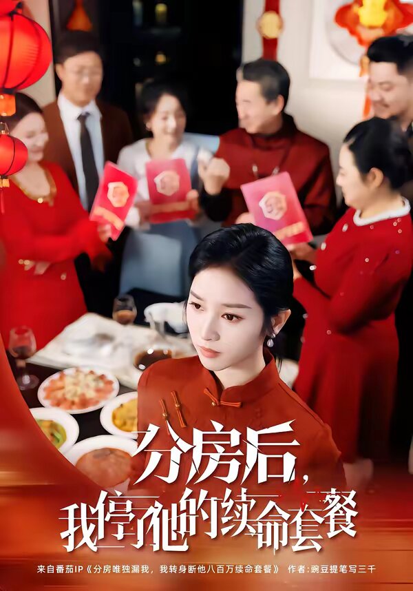 分房后，我停了他的续命套餐全集