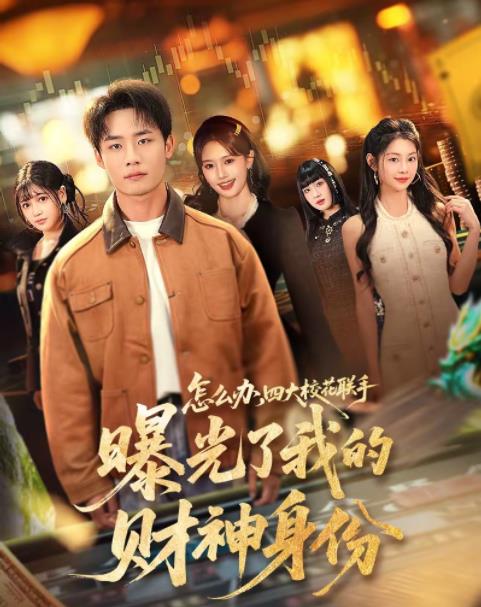 怎么办，四大校花联手曝光了我的财神身份全集