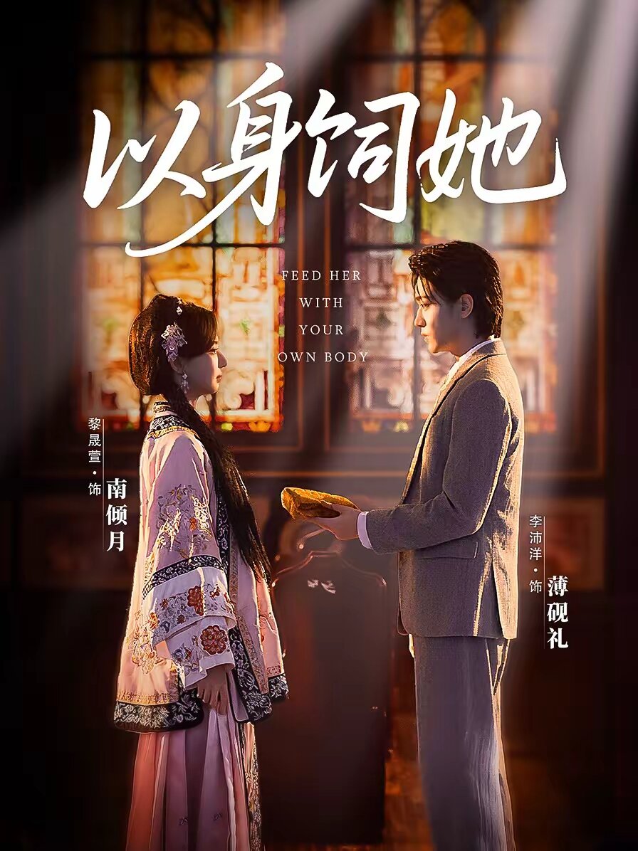 以身饲她全集