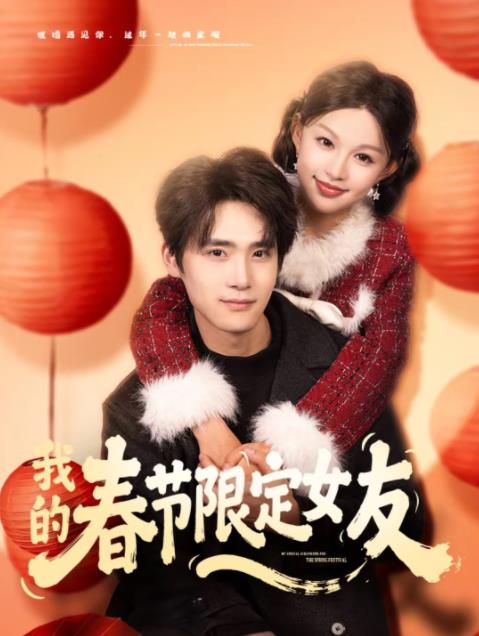 我的春节限定女友全集
