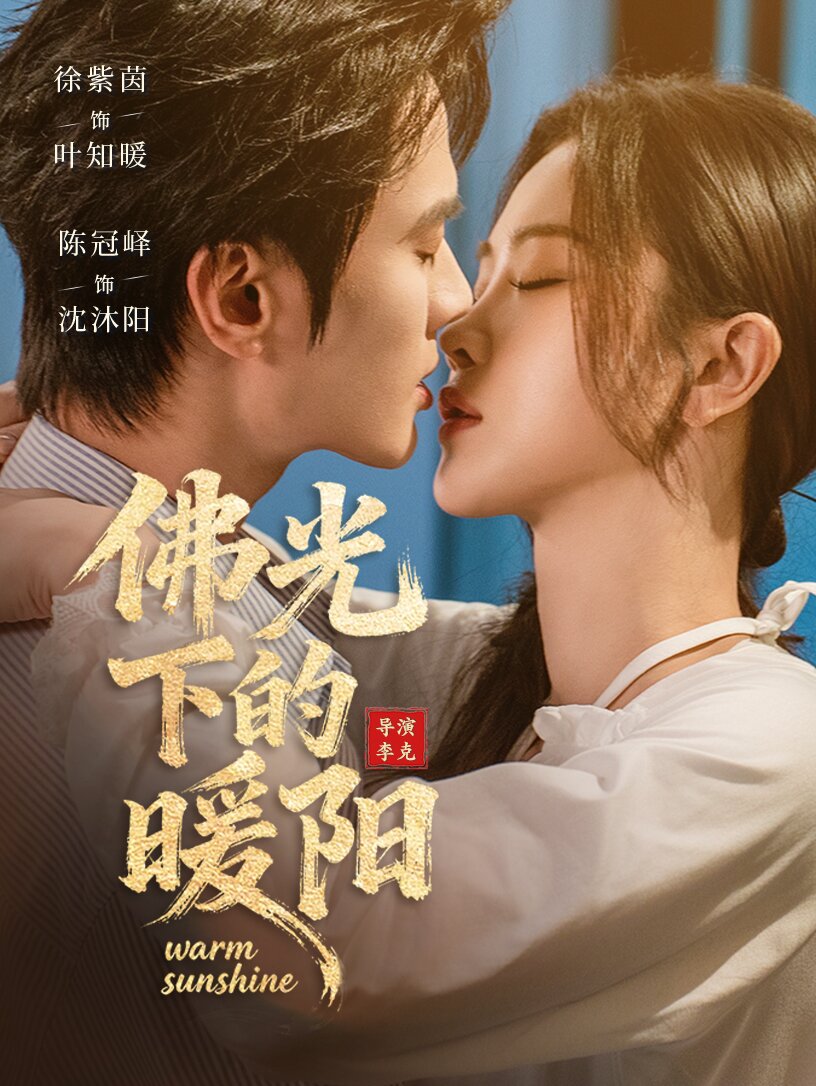 佛光下的暖阳全集