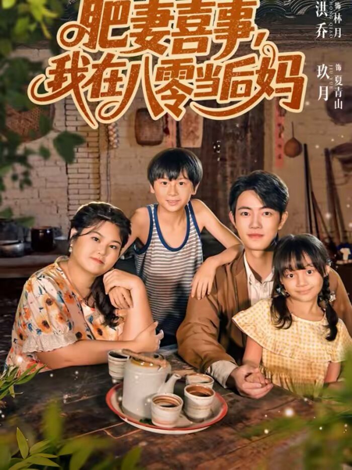 肥妻喜事，我在八零当后妈全集