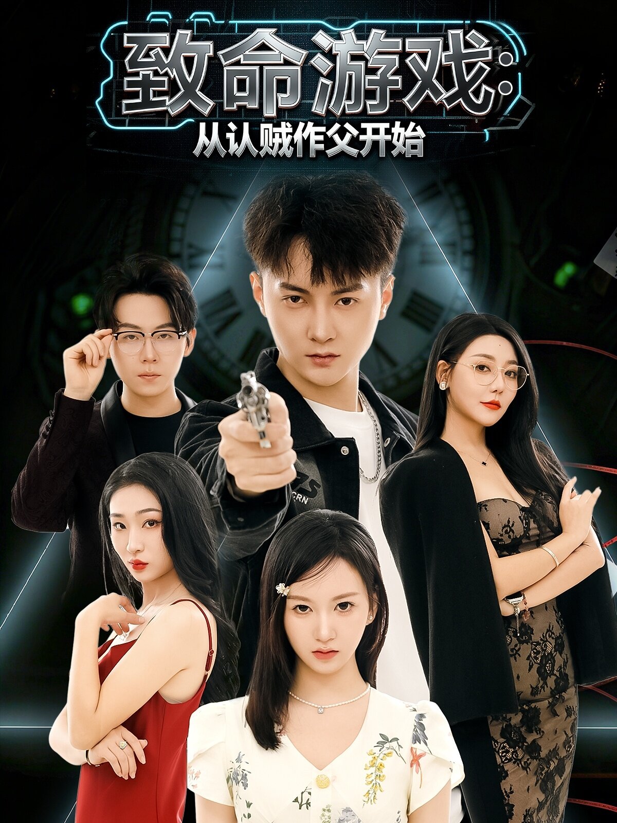 致命游戏从认贼作父开始全集