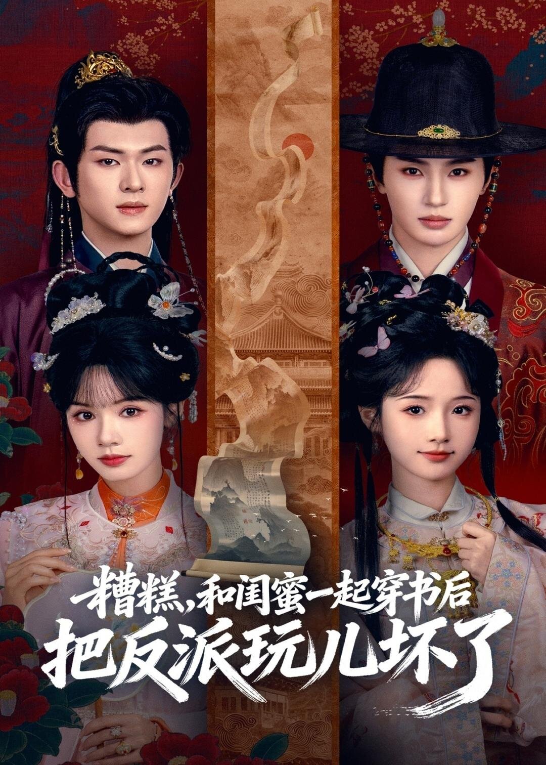 糟糕！和闺蜜一起穿书后把反派玩坏了全集