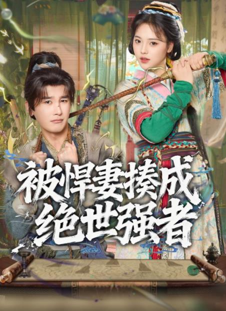 被悍妻揍成绝世强者全集