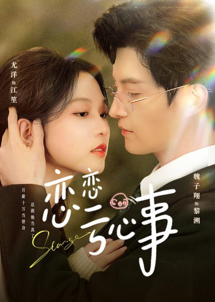 恋恋亏心事全集