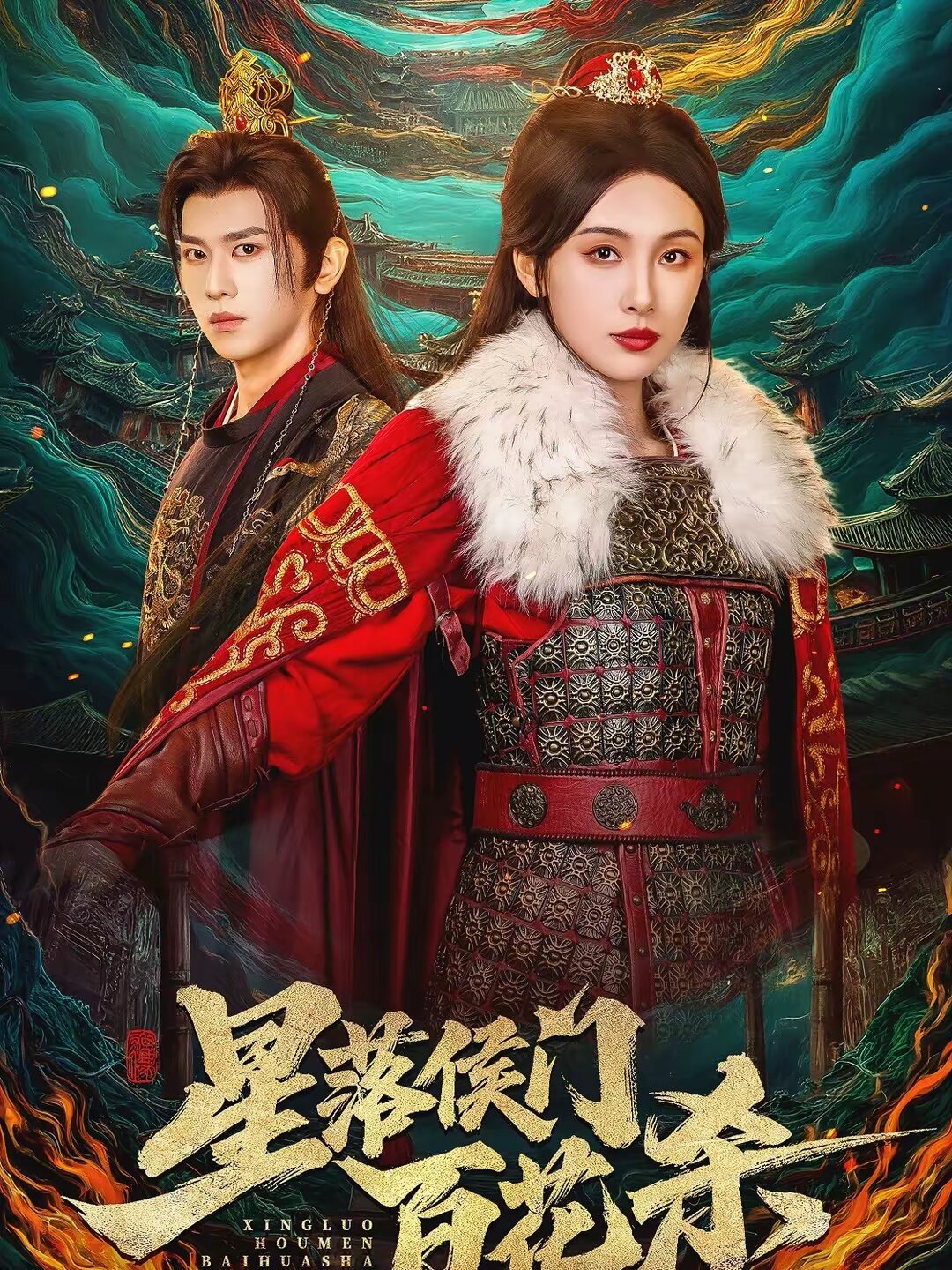 星落侯门百花杀全集