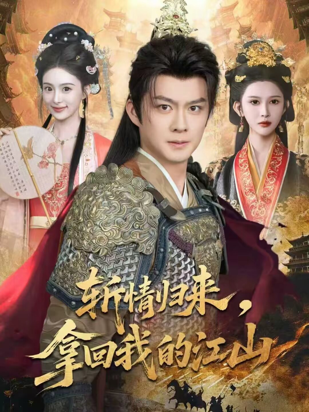 斩情归来，拿回我的江山全集