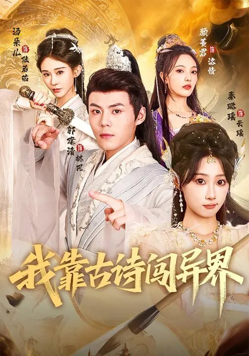 我靠古诗闯异界全集