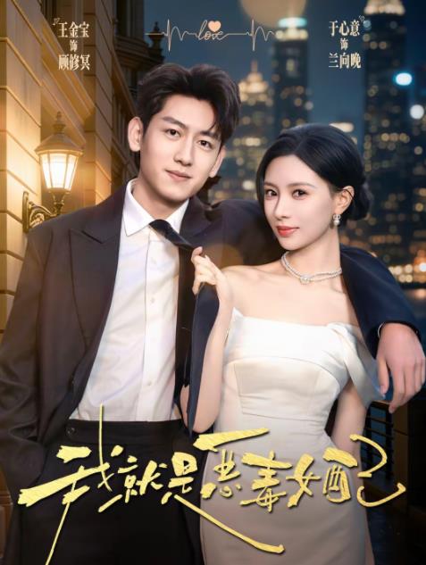 我就是恶毒女配全集