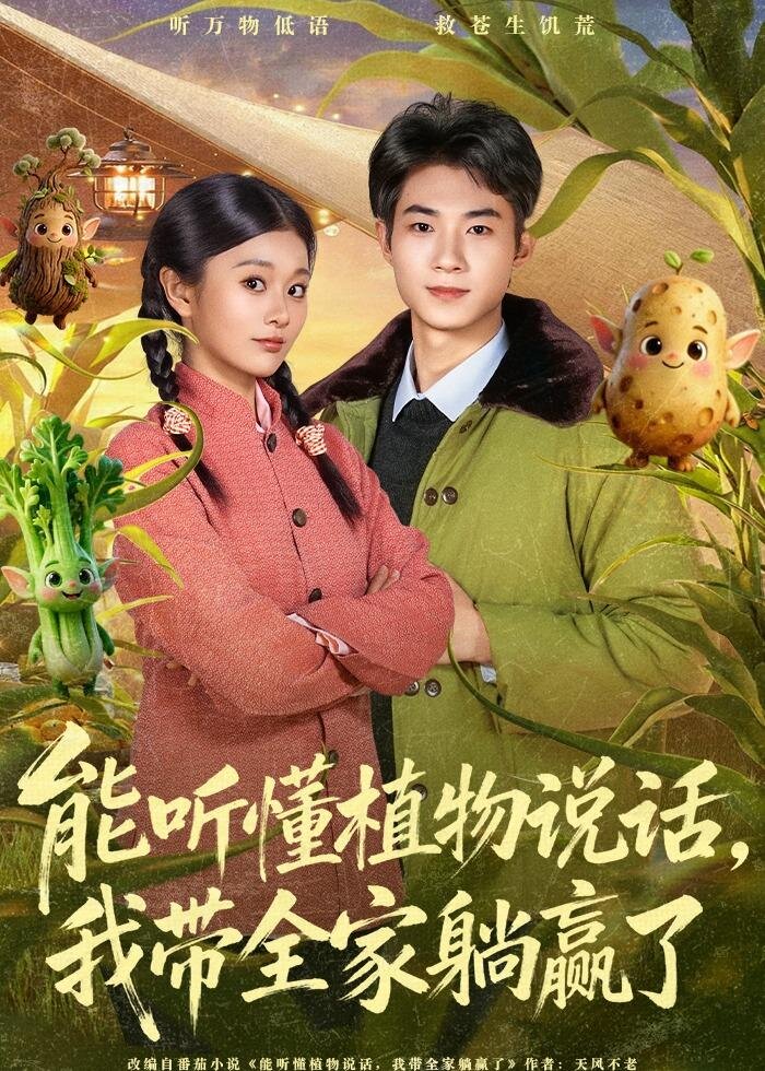能听懂植物说话，我带全家躺赢了全集