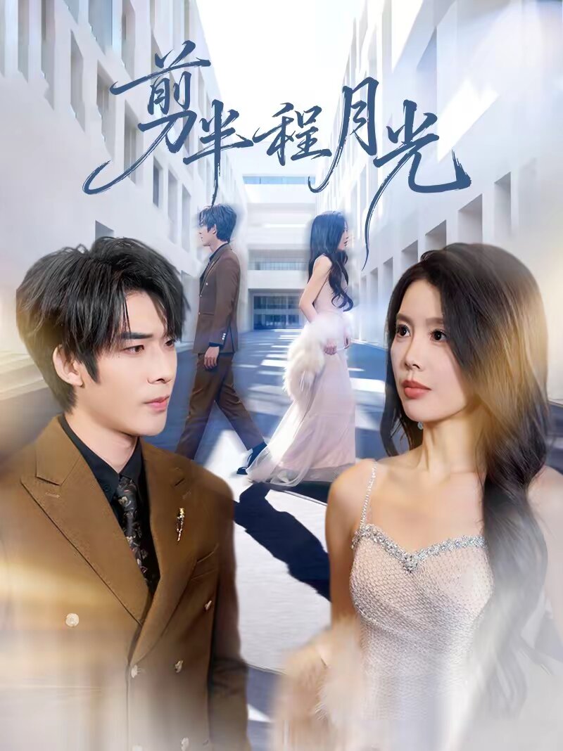 剪半程月光全集