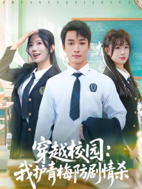穿越校园：我护青梅防剧情杀全集