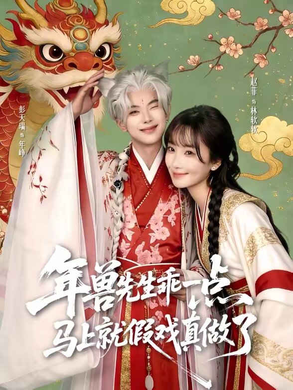 兽先生乖一点，马上就假戏真做了全集