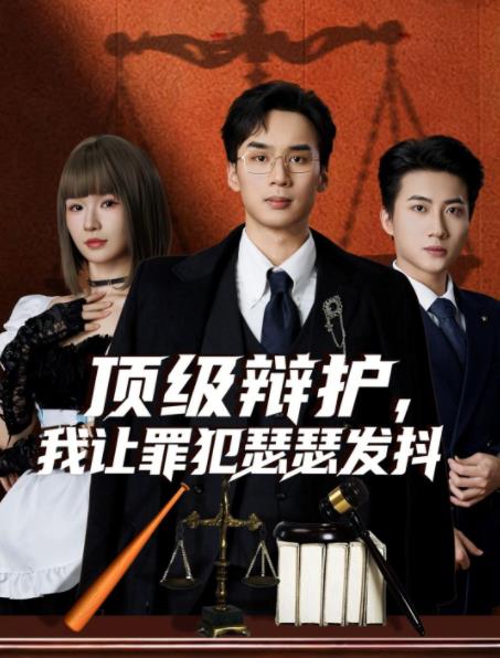 顶级辩护，我让罪犯瑟瑟发抖全集