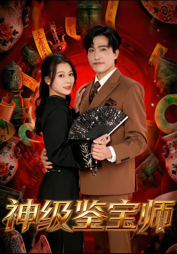 神级鉴宝师全集