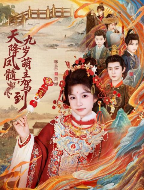 天降凤髓九岁萌主驾到全集